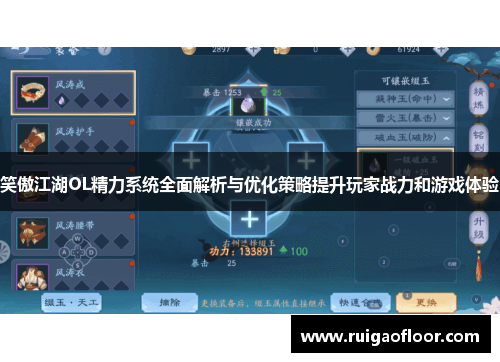 笑傲江湖OL精力系统全面解析与优化策略提升玩家战力和游戏体验