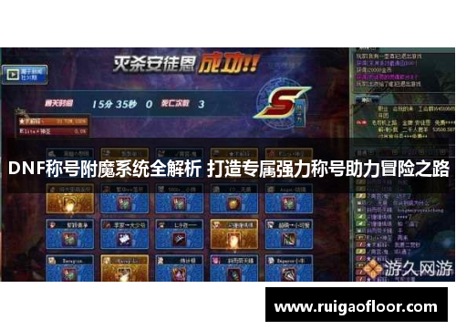 DNF称号附魔系统全解析 打造专属强力称号助力冒险之路