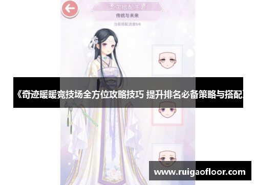 《奇迹暖暖竞技场全方位攻略技巧 提升排名必备策略与搭配》