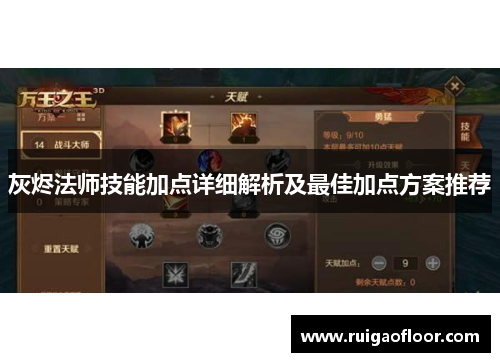 灰烬法师技能加点详细解析及最佳加点方案推荐
