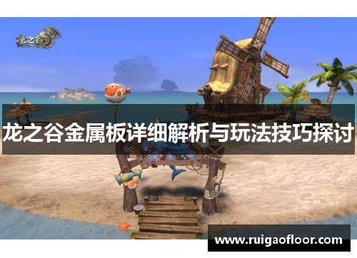 龙之谷金属板详细解析与玩法技巧探讨