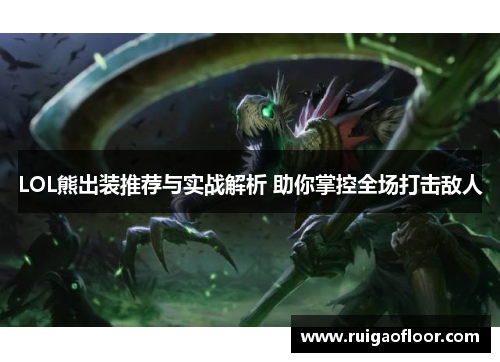 LOL熊出装推荐与实战解析 助你掌控全场打击敌人