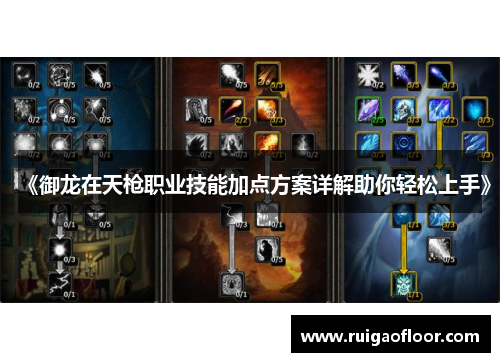 《御龙在天枪职业技能加点方案详解助你轻松上手》