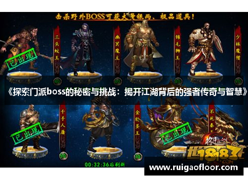 《探索门派boss的秘密与挑战：揭开江湖背后的强者传奇与智慧》