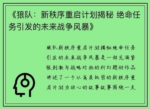 《狼队：新秩序重启计划揭秘 绝命任务引发的未来战争风暴》
