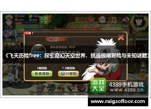 《飞天历险free：探索奇幻天空世界，挑战极限冒险与未知谜题》