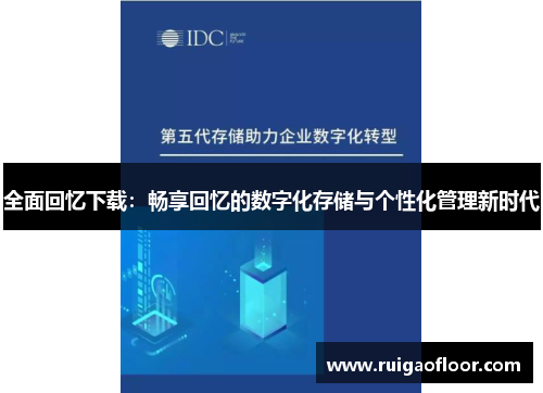 全面回忆下载：畅享回忆的数字化存储与个性化管理新时代