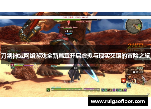 刀剑神域网络游戏全新篇章开启虚拟与现实交错的冒险之旅