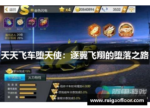 天天飞车堕天使：逐翼飞翔的堕落之路