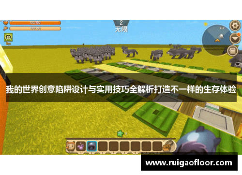 我的世界创意陷阱设计与实用技巧全解析打造不一样的生存体验
