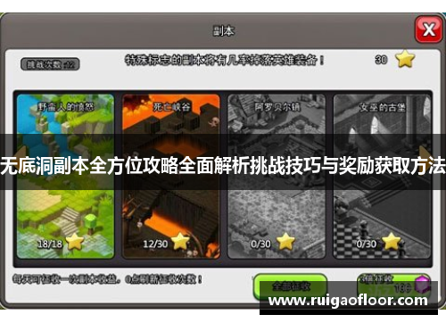无底洞副本全方位攻略全面解析挑战技巧与奖励获取方法