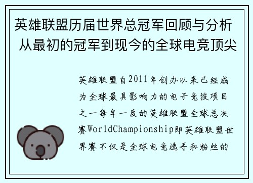 英雄联盟历届世界总冠军回顾与分析 从最初的冠军到现今的全球电竞顶尖赛事
