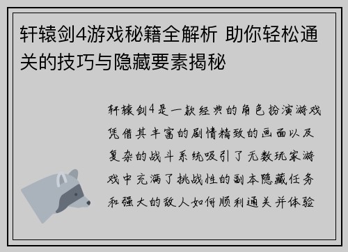 轩辕剑4游戏秘籍全解析 助你轻松通关的技巧与隐藏要素揭秘