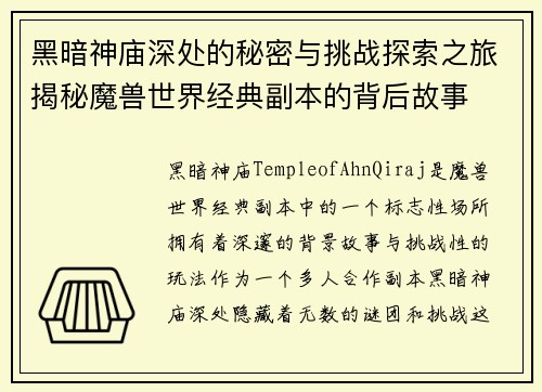 黑暗神庙深处的秘密与挑战探索之旅揭秘魔兽世界经典副本的背后故事