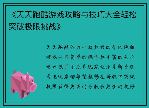 《天天跑酷游戏攻略与技巧大全轻松突破极限挑战》