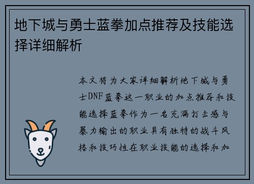 地下城与勇士蓝拳加点推荐及技能选择详细解析