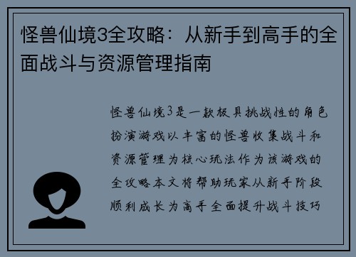 怪兽仙境3全攻略：从新手到高手的全面战斗与资源管理指南