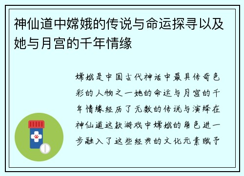 神仙道中嫦娥的传说与命运探寻以及她与月宫的千年情缘