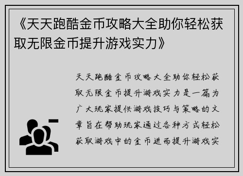 《天天跑酷金币攻略大全助你轻松获取无限金币提升游戏实力》