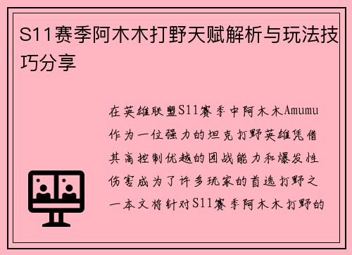 S11赛季阿木木打野天赋解析与玩法技巧分享