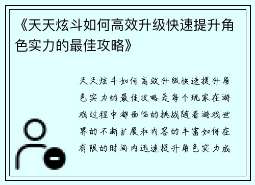 《天天炫斗如何高效升级快速提升角色实力的最佳攻略》