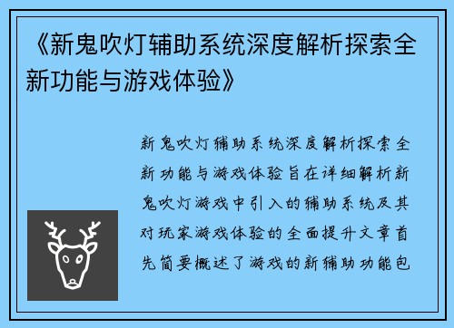 《新鬼吹灯辅助系统深度解析探索全新功能与游戏体验》