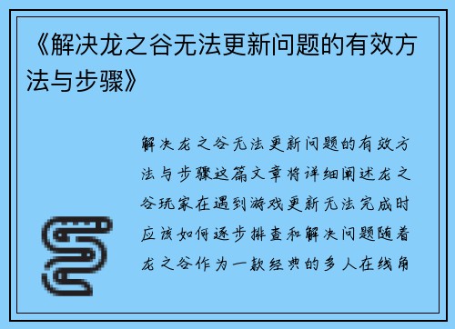 《解决龙之谷无法更新问题的有效方法与步骤》
