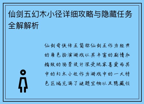 仙剑五幻木小径详细攻略与隐藏任务全解解析