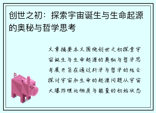 创世之初：探索宇宙诞生与生命起源的奥秘与哲学思考