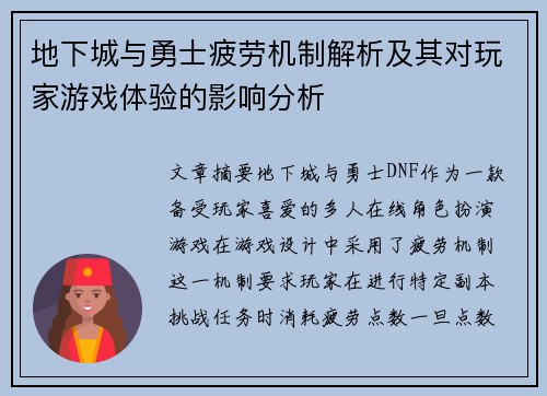 地下城与勇士疲劳机制解析及其对玩家游戏体验的影响分析