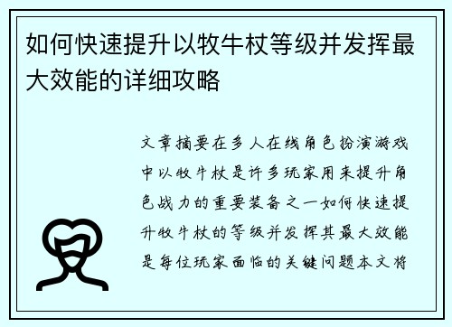 如何快速提升以牧牛杖等级并发挥最大效能的详细攻略