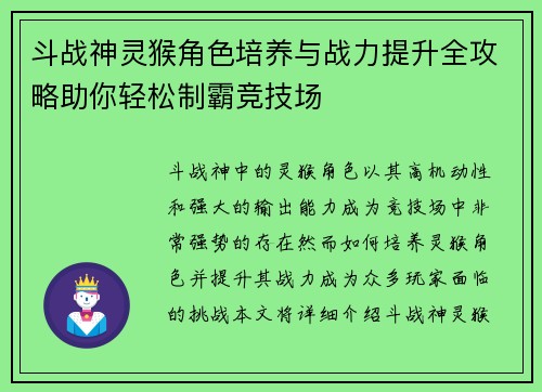 斗战神灵猴角色培养与战力提升全攻略助你轻松制霸竞技场