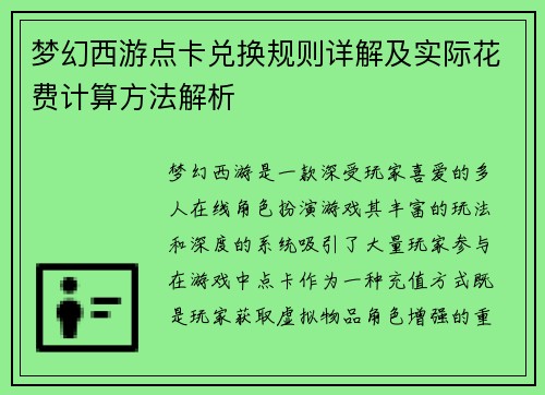梦幻西游点卡兑换规则详解及实际花费计算方法解析