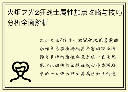 火炬之光2狂战士属性加点攻略与技巧分析全面解析