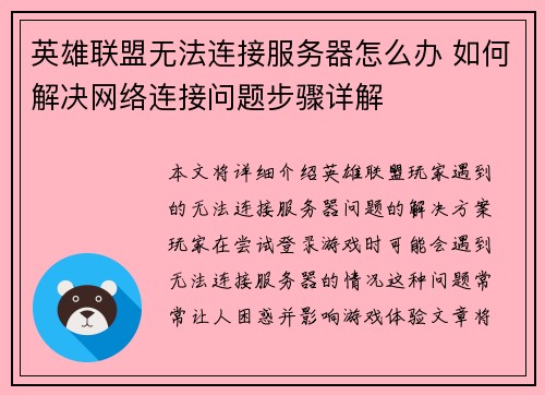 英雄联盟无法连接服务器怎么办 如何解决网络连接问题步骤详解