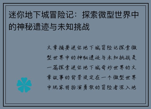 迷你地下城冒险记：探索微型世界中的神秘遗迹与未知挑战