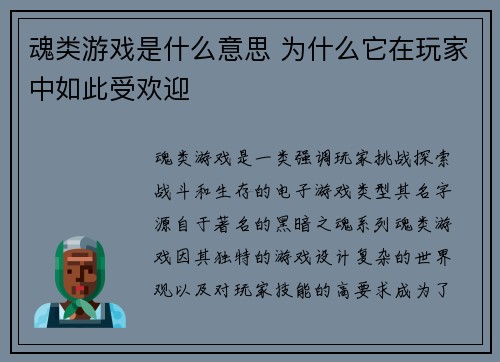 魂类游戏是什么意思 为什么它在玩家中如此受欢迎