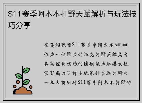 S11赛季阿木木打野天赋解析与玩法技巧分享