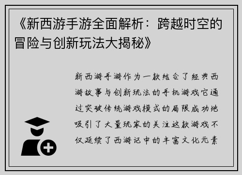 《新西游手游全面解析：跨越时空的冒险与创新玩法大揭秘》