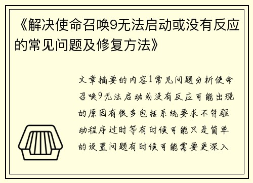 《解决使命召唤9无法启动或没有反应的常见问题及修复方法》