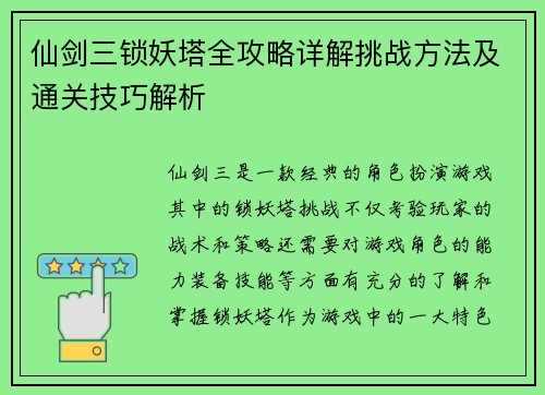 仙剑三锁妖塔全攻略详解挑战方法及通关技巧解析