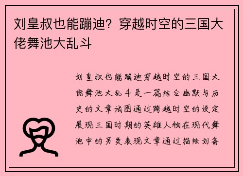 刘皇叔也能蹦迪？穿越时空的三国大佬舞池大乱斗