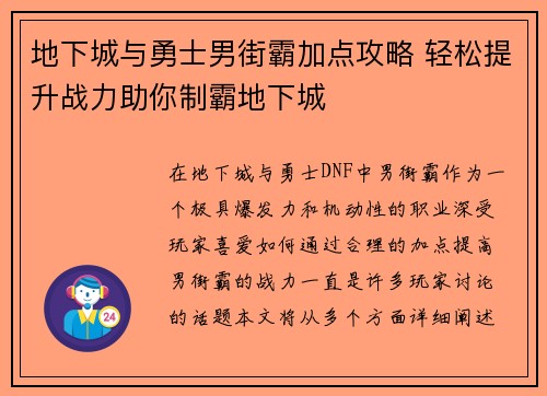 地下城与勇士男街霸加点攻略 轻松提升战力助你制霸地下城
