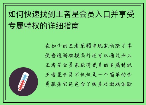 如何快速找到王者星会员入口并享受专属特权的详细指南