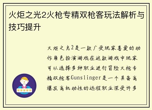 火炬之光2火枪专精双枪客玩法解析与技巧提升
