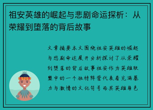 祖安英雄的崛起与悲剧命运探析：从荣耀到堕落的背后故事