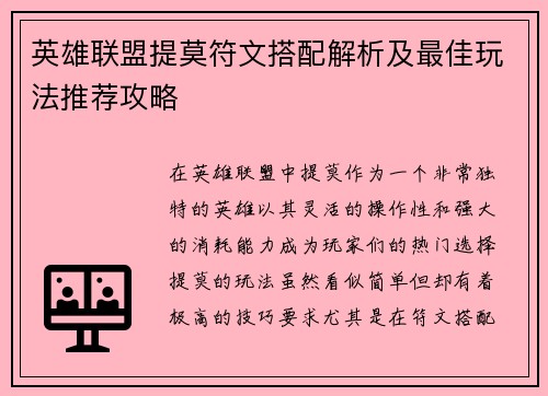 英雄联盟提莫符文搭配解析及最佳玩法推荐攻略