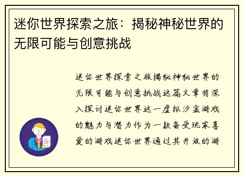 迷你世界探索之旅：揭秘神秘世界的无限可能与创意挑战