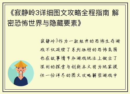 《寂静岭3详细图文攻略全程指南 解密恐怖世界与隐藏要素》
