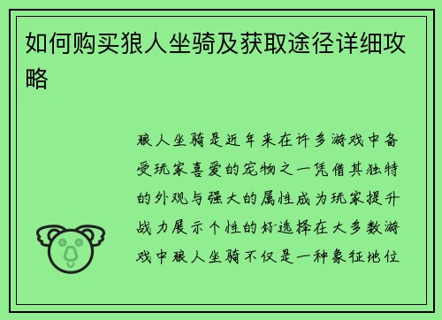 如何购买狼人坐骑及获取途径详细攻略